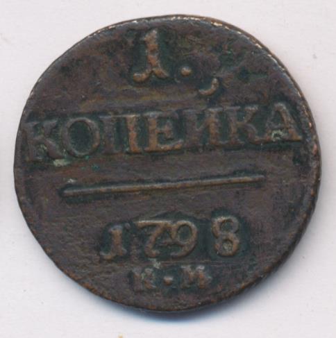 Копейка (петров-1,5р, ильин-3р). 1798.