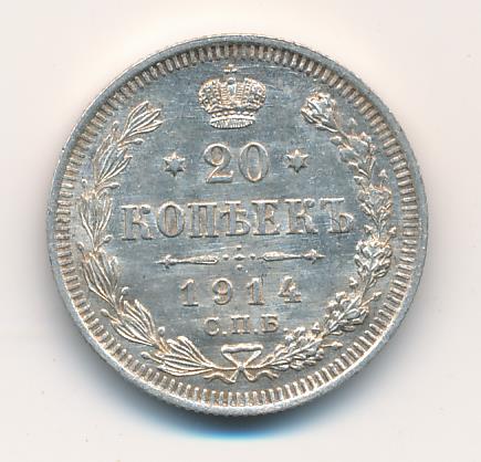 20 копеек 1914