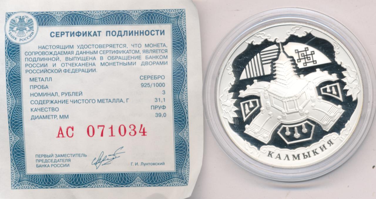 62 рубля 3. Три рубля 2009. Три рубля Российской Федерации. Сертификаты ЕС на монеты 3 рубля. Три рубля Объединенная Российская партия.