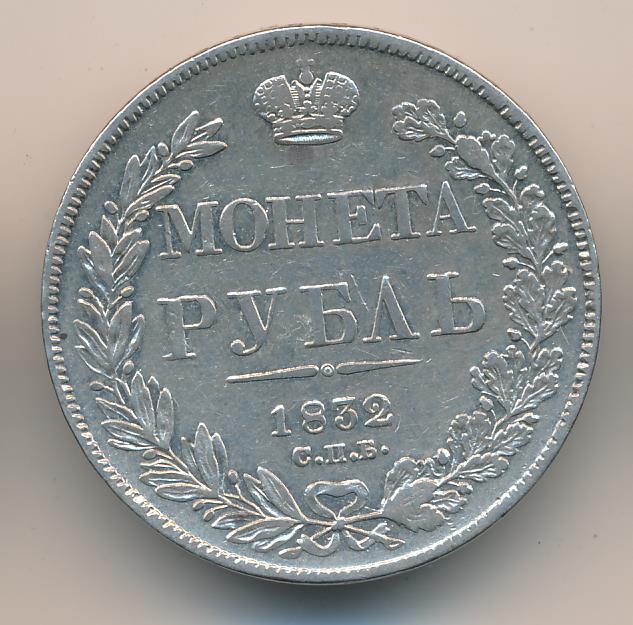 Рубль 1832 - реверс  фото реверс
