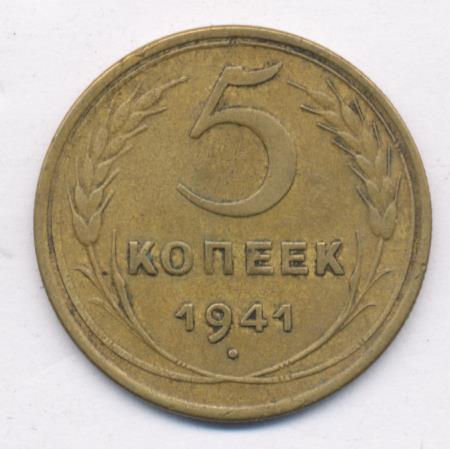 Монета 50 копеек 1941.