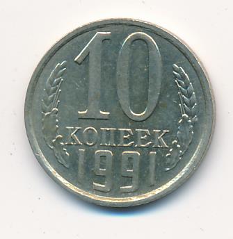 10 Копеек 1991 Цена