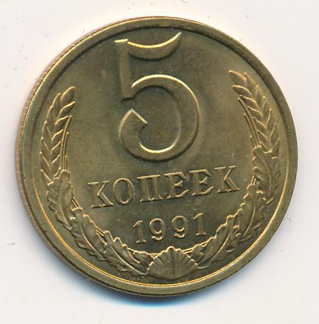 Монета 5 копеек 1991 цена. 5 Копеек 1991 Обратная сторона картинка.