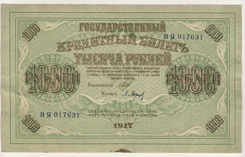 1000 рублей 1917 года фото