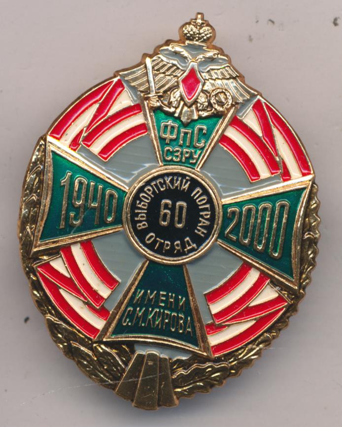 Знак Выборгский погран отряд.