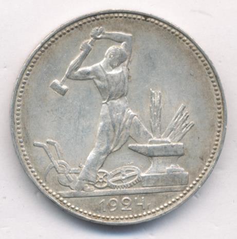Один Полтинник 1924 Года Цена