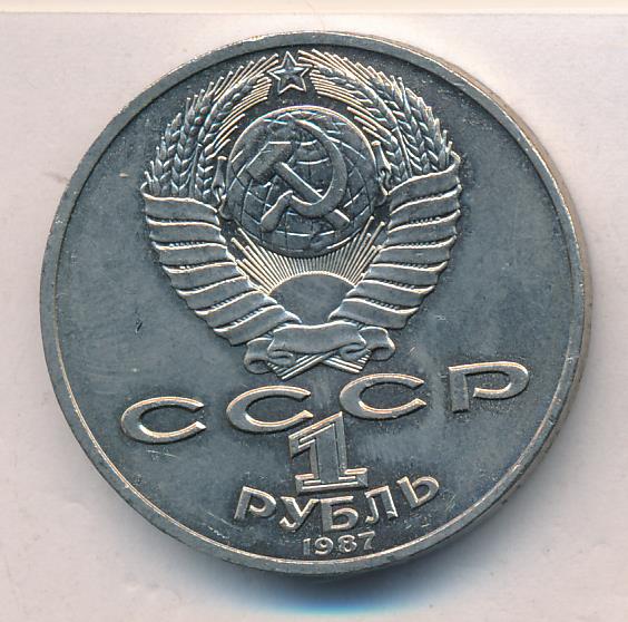 1 Рубль 1987 Года Цена