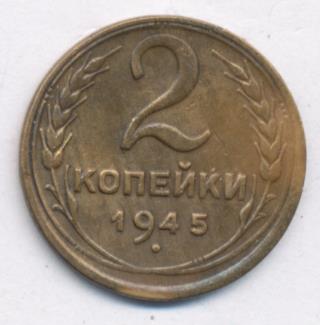 2 копейки 1945