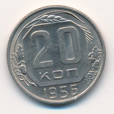 20 Копеек 1956 Года Цена