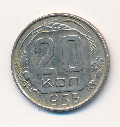 20 Копеек 1956 Года Цена