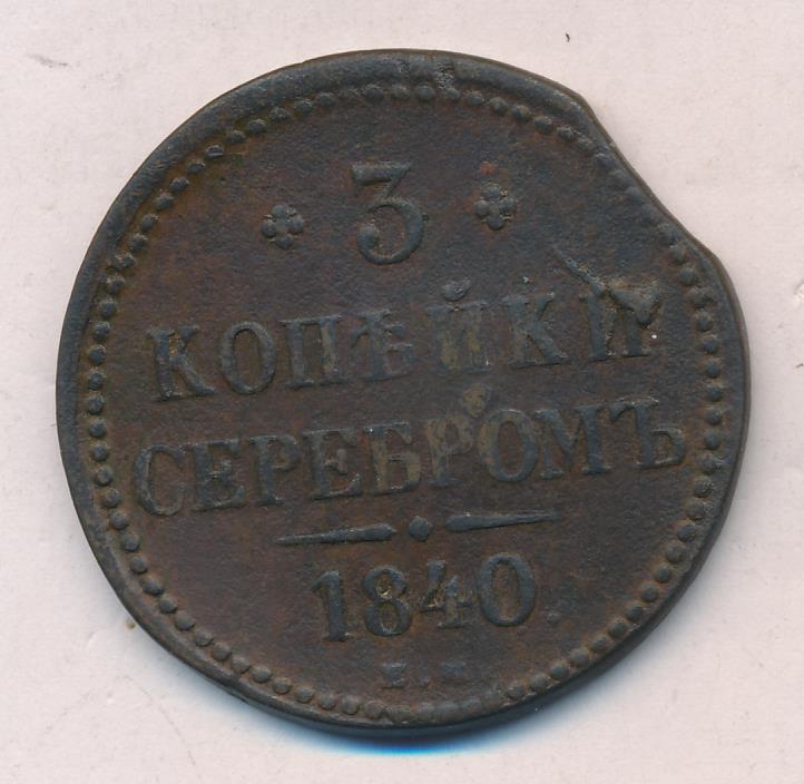 Монеты 1840 года фото