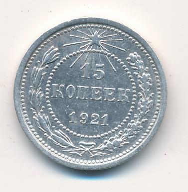 Купить 15 Копеек 1921 Года