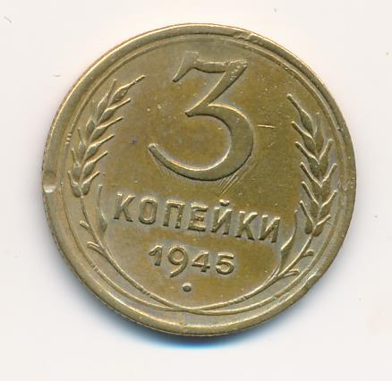 3 Копейки 1945 Купить