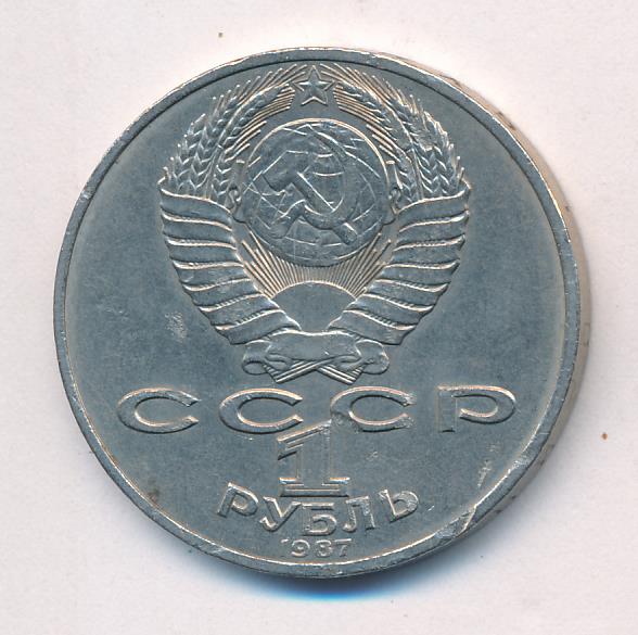 1 Рубль 1987 Года Цена