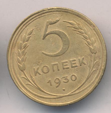 Монета 5 копеек 1930. 5 Копеек 1943. Ценные монеты 5 копеек СССР 1943. 5 Копеек 1938 VF-. Чера манетка 5 копек 1952.