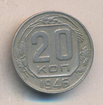 20 коп 1946