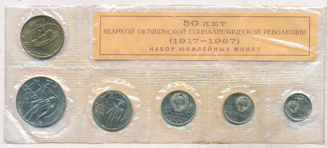 Набор 50. Комплект юбилейных монет 1967 года. Жетон 50 лет Советской власти. Жетон СССР 1967 год 50 лет Советской власти. Набор монет 50 лет Советской власти 1967 г в упаковке.