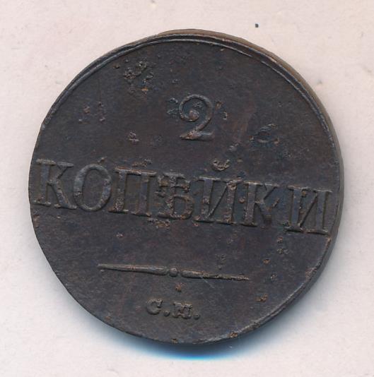 2 копейки 1839