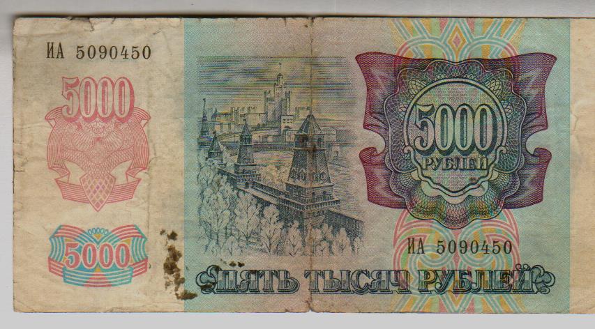 5000 рублей 1992. Банк России 5000 рублей 1992. Раскраска 5000 рублей. Сколько стоит 5000 рублей 1992 года.