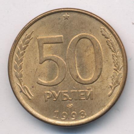 1 час 50 рублей. 50 Рублей 1993 брак. Старинный 50 рублей 1993 сколько будет стоить. 50 Рублей 1993 года цена дворы.