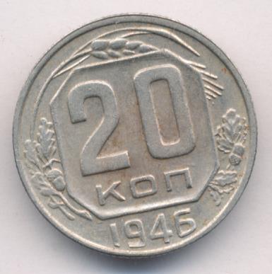 20 коп 1946