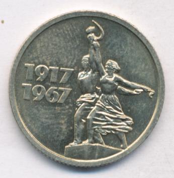 15 Копеек 1917 1967 Года Цена