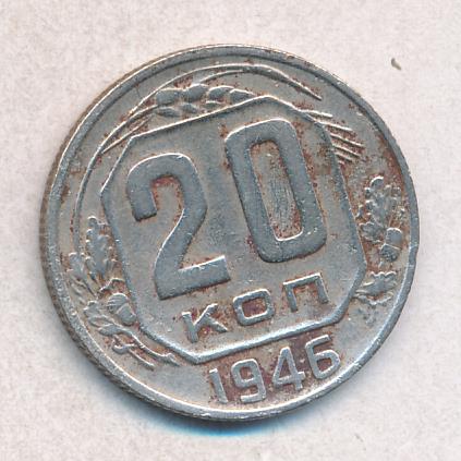 20 коп 1946