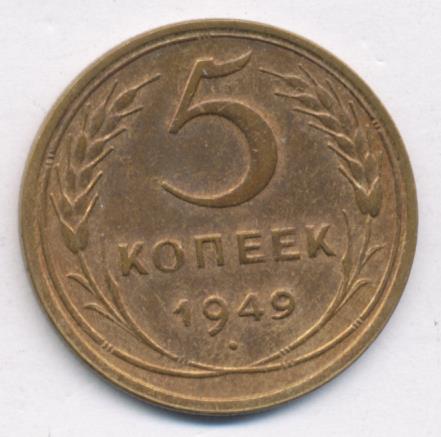 5 копеек 1949