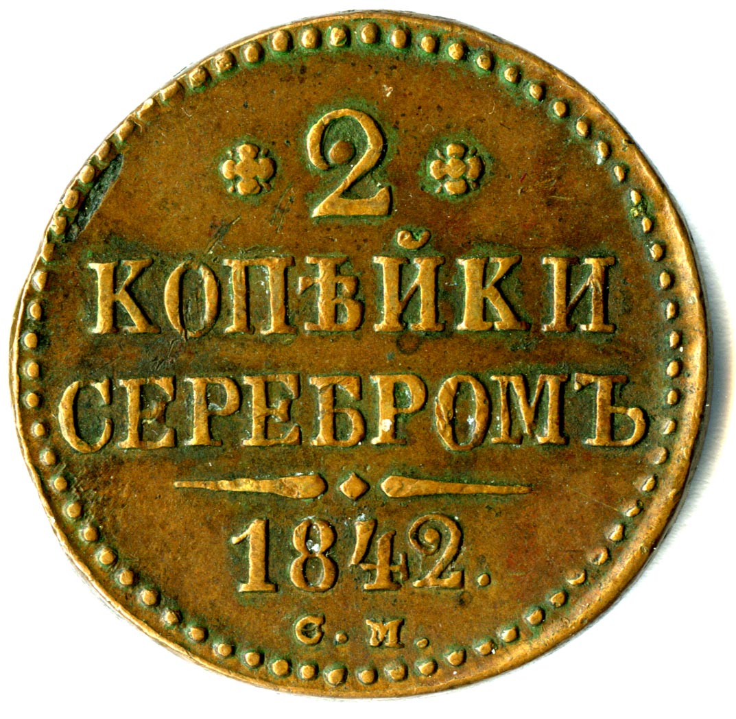 2 копейки серебром 1842. Монета 1842 года 2 копейки серебром. 1/2 Копейки серебром 1842 год. 1 Копейка 1842 года.