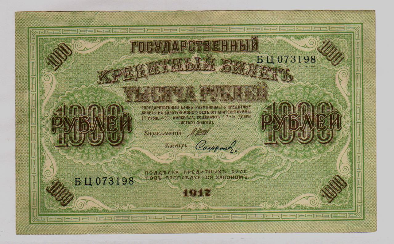 1000 рублей 1917 года фото