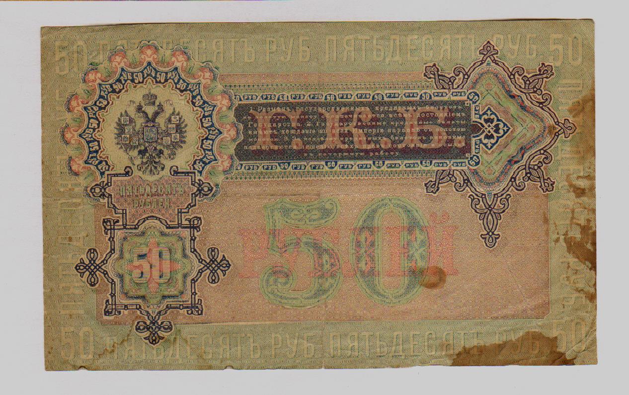 1899. 50 Рублей 1899 Коншин UNC. 50 Рублей Российской империи. Банкнота 50 рублей Царская. Пятьдесят рублей 1899.