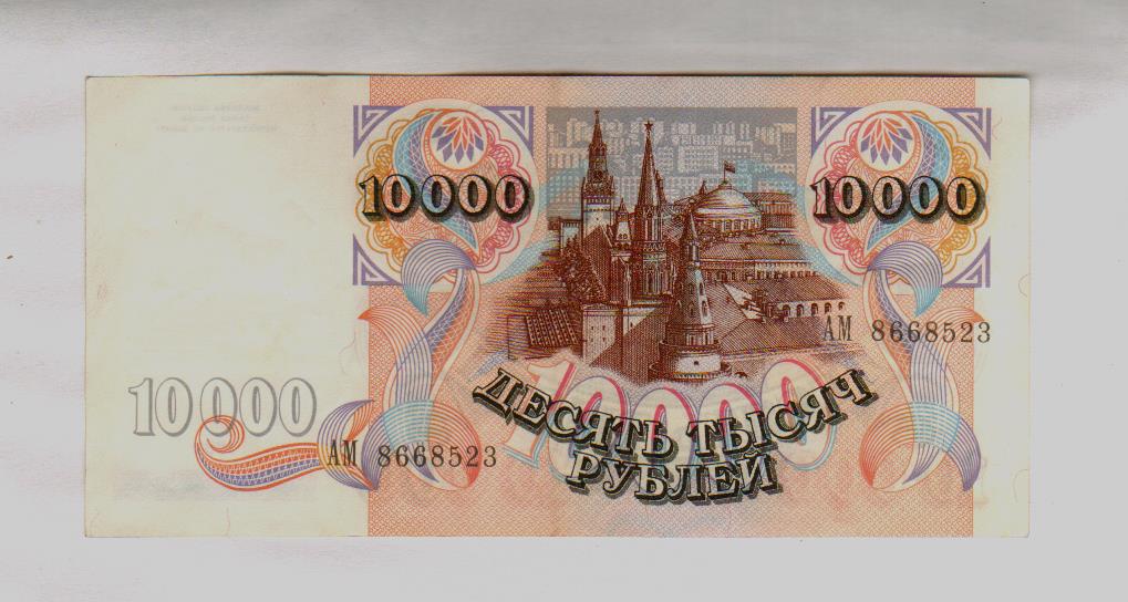 10 000 рублей август. Купюра 10000 рублей 1992.