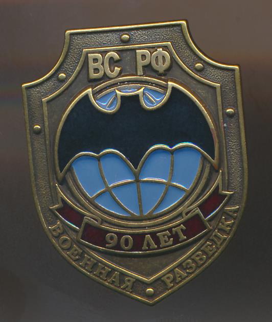 Знак Военная разведка. 90 лет ВС РФ.