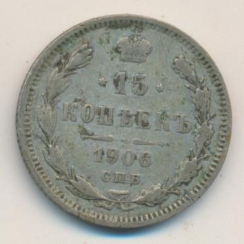 15 копеек 1906 - реверс  фото реверс