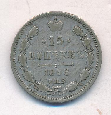 15 копеек 1906 - реверс  фото реверс
