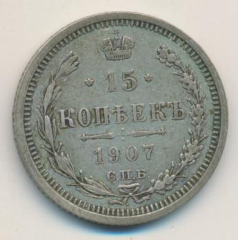 15 копеек 1907 - реверс  фото реверс