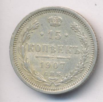 15 копеек 1907 - реверс  фото реверс