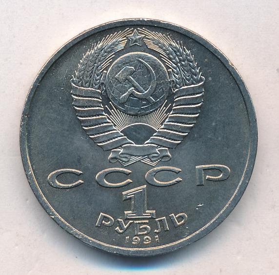 Рубль 1991