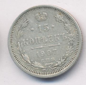 15 копеек 1907 - реверс  фото реверс