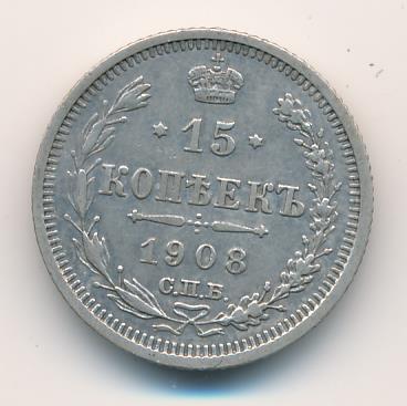 15 копеек 1908 - реверс  фото реверс