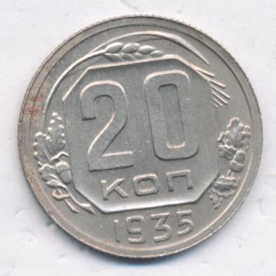 20 Копеек 1935 Года Цена