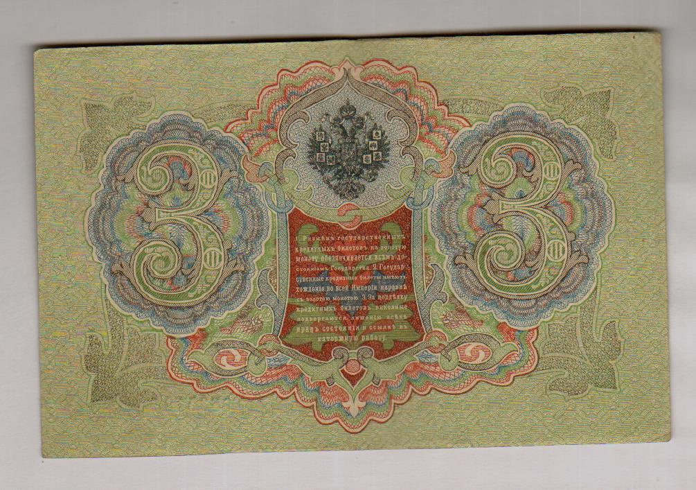 купюра 3 рубля