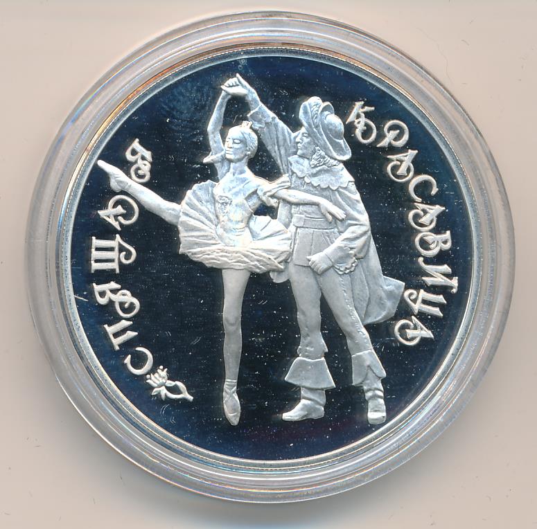 Сон рубль найти. 50 Рублей 1995 балет. 10 Рублей балет 1995.
