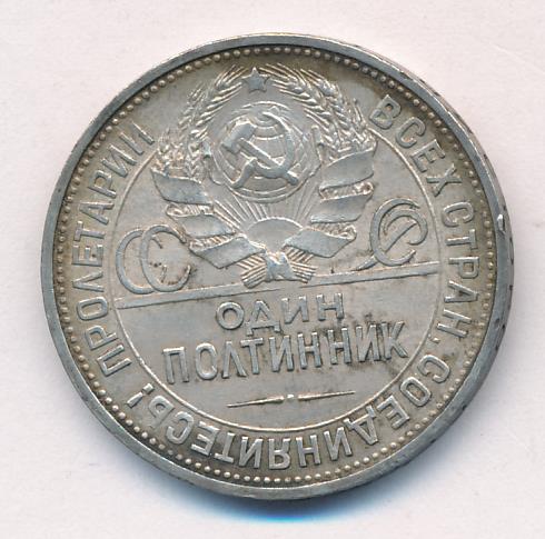 Серебряный полтинник 1925 год