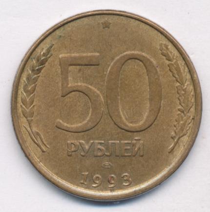 50 Рублей 1993 Фото