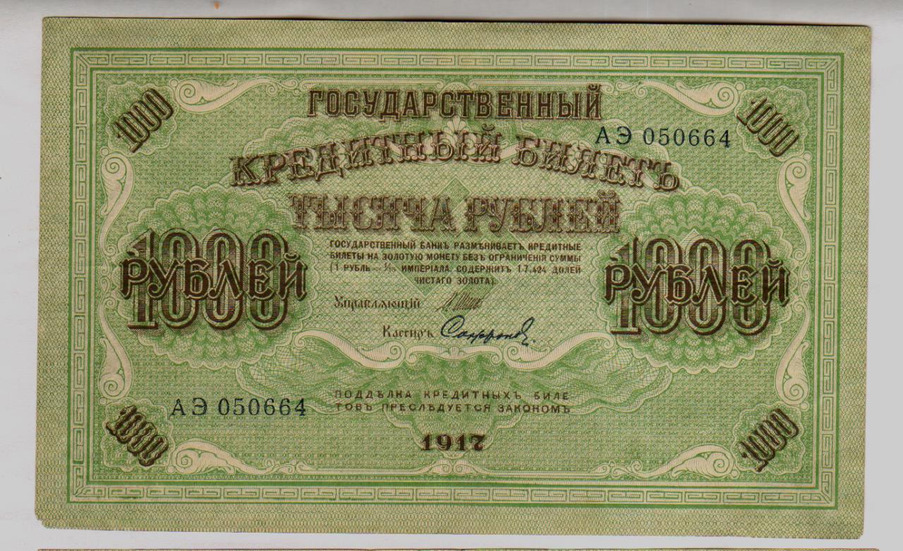 1000 рублей 1917 года фото