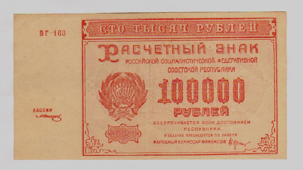 100000 рублей. 1921