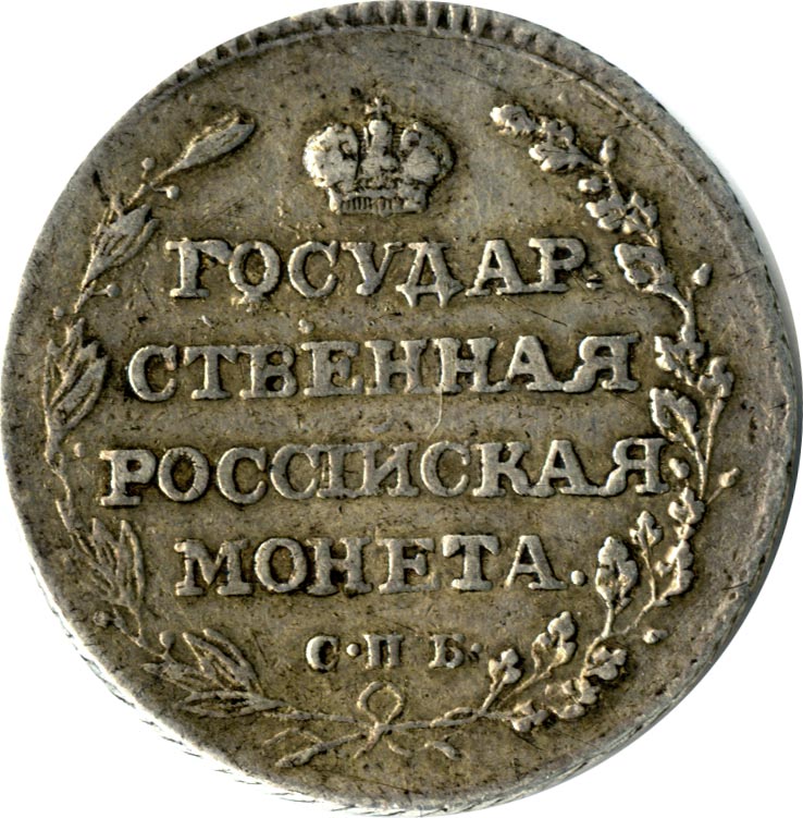 1805. Полуполтинник 1805. Полуполтинник 1805 Царская Россия монета. Монета серебро 1805 года. Полуполтинник Александра 3.