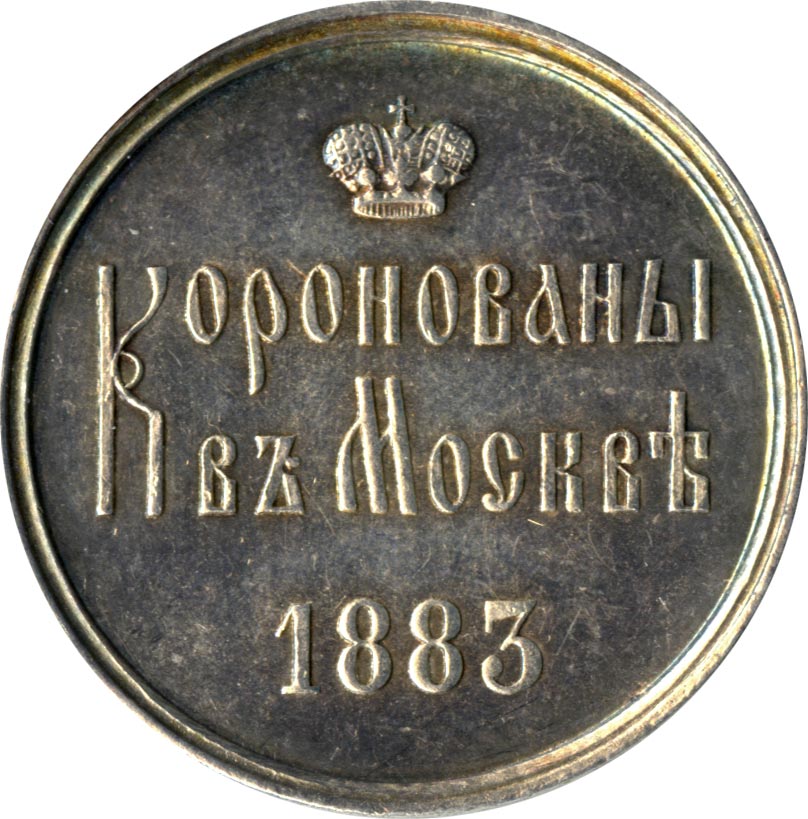 1883. Александр 3 жетон 1883. Жетон коронация Александра 3. Жетоны на коронование Александра 3. Медальон коронации Александра 3.