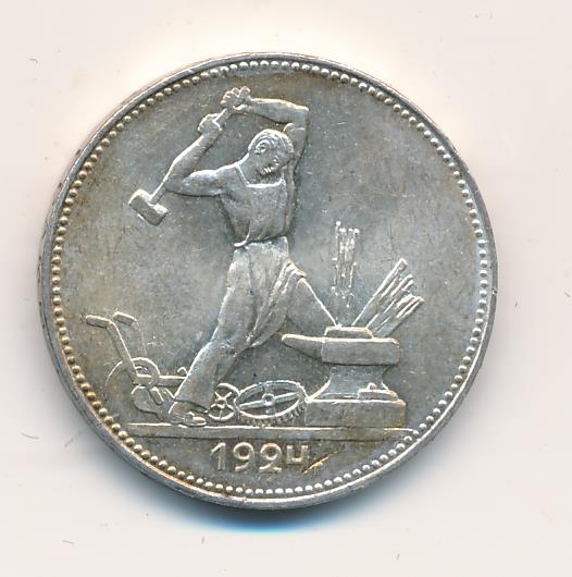Один Полтинник 1924 Года Цена